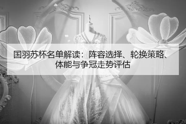 guo-yu-su-bei-ming-dan-jie-du-zhen-rong-xuan-ze-lun-huan-ce-lve-ti-neng-yu-zheng-guan-zou-shi-ping-gu-2-333.jpg