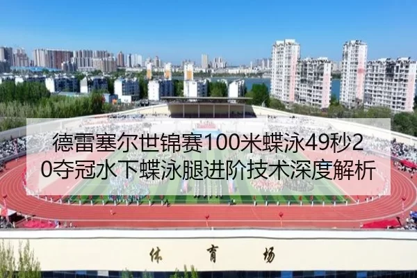 de-lei-sai-er-shi-jin-sai-mi-die-yong-miao-duo-guan-shui-xia-die-yong-tui-jin-jie-ji-shu-shen-du-jie-xi-3-407.jpg