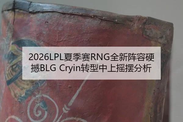 xia-ji-sai-quan-xin-zhen-rong-ying-han-zhuan-xing-zhong-shang-yao-bai-fen-xi-3-252.jpg