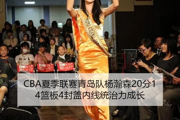 CBA夏季联赛青岛队杨瀚森20分14篮板4封盖内线统治力成长